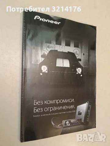 Pioneer. Без компромиси. Без ограничения - каталог за автомобилни развлекателни системи (2008), снимка 2 - Специализирана литература - 55570489