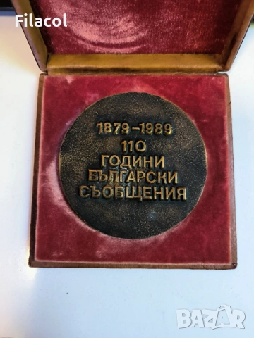 Настолен медал 110 години български съобщения 1989 г. Rare, снимка 2 - Антикварни и старинни предмети - 54490567