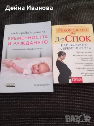 Продавам 2 книги за бременност и раждане 