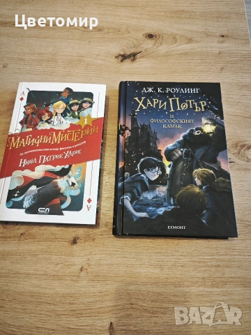 Хари Потър / Магични Мистерии 