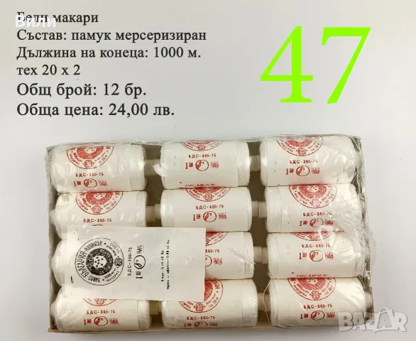 Макари различни видове и размери, конци за шиене, шивашки макари 