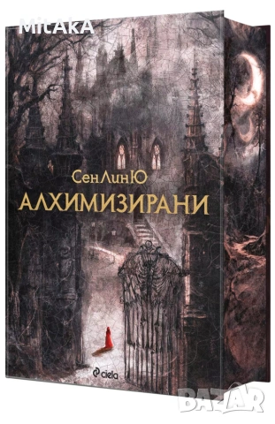 СенЛинЮ - Алхимизирани (с цветни порезки)