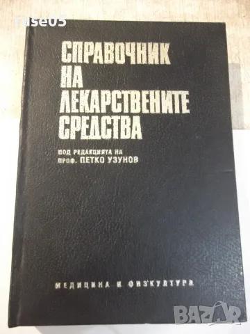 Книга "Справочник на лекарствените средства-П.Узунов"-656стр