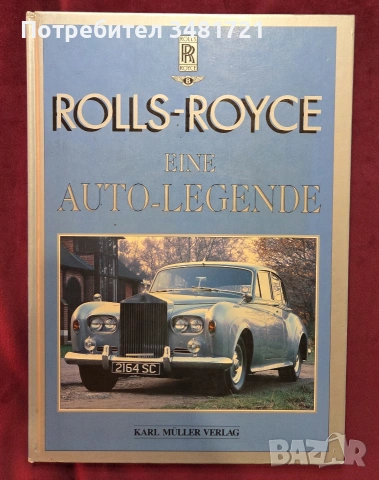 Ролс-Ройс - голяма илюстрирана енциклопедия / Rolls-Royce. Eine Auto-Legende