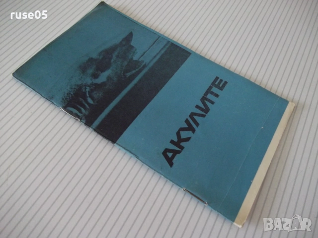 Книга "Акулите - Жак-Ив и Филип Кусто" - 30 стр., снимка 8 - Специализирана литература - 54782966
