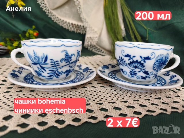 Син лук различни марки много неща , снимка 14 - Чаши - 55215280