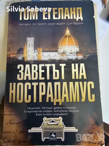 Заветът на Нострадамус