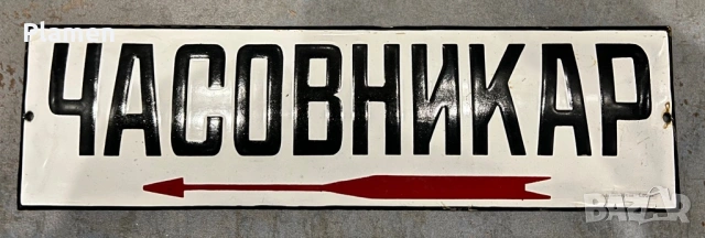 ЧАСОВНИКАР РЯДКА ЕМАЙЛИРАНА ТАБЕЛА ТАБЕЛКА ОТ СОЦА ЛАМБРЕВИ