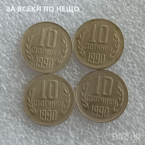 1 СТОТИНКА 1988 - 85 БР., 10 СТ. 1974 - 77 БР., 1988, 1989, 1990, снимка 11 - Нумизматика и бонистика - 47821093