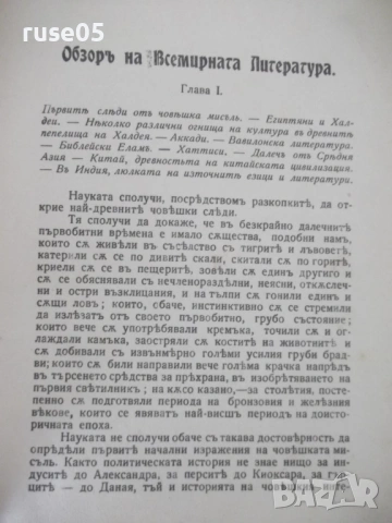 Книга"Обзоръ на историята на всемирната литер.-Ф.Лолие"-218с, снимка 2 - Специализирана литература - 54730680