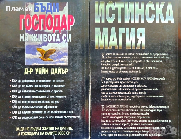 Бъди господар на живота си / Истинска магия Уейн Дайър, снимка 2 - Други - 54957473