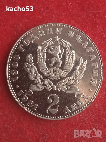 2 лева 1981 г. - Майка с Дете , България., снимка 2 - Нумизматика и бонистика - 55031487