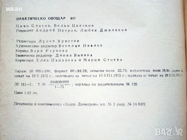 Практическо Овощарство - Цочо Спасов,Вельо Цветков - 1975г., снимка 3 - Енциклопедии, справочници - 54576069