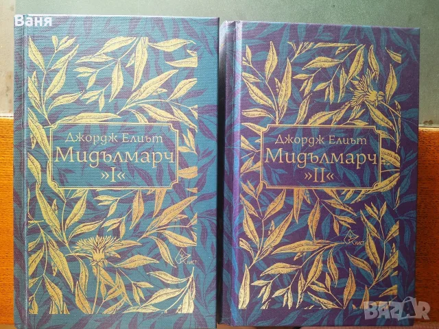 Мидълмарч, I и ІІ том от Джордж Елиът