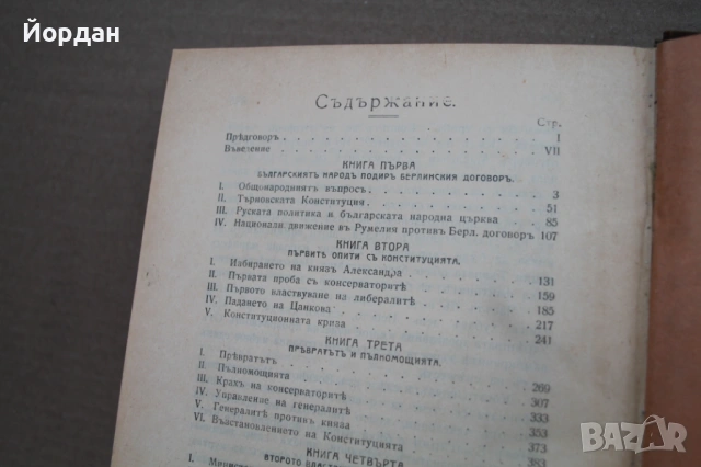 Книга  ''Миналото'' на Стоян Заимов, снимка 13 - Други - 54477072