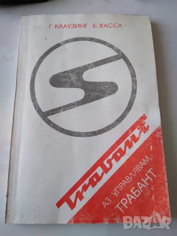 Книга "Аз управлявам ТРАБАНТ"