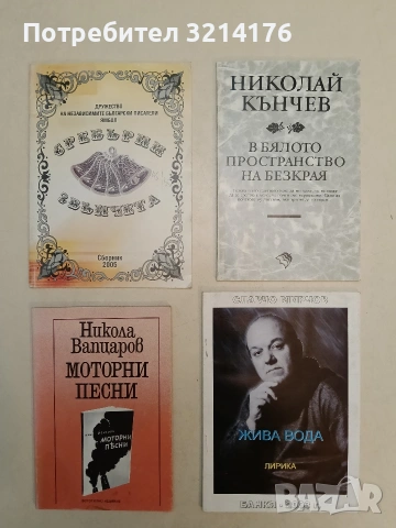 Моторни песни - Никола Вапцаров (1940)
