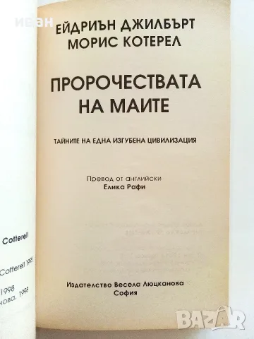 Пророчествата на Маите - Ейдриън Джилбърт,Морис Котерел - 1998г., снимка 2 - Езотерика - 55314495