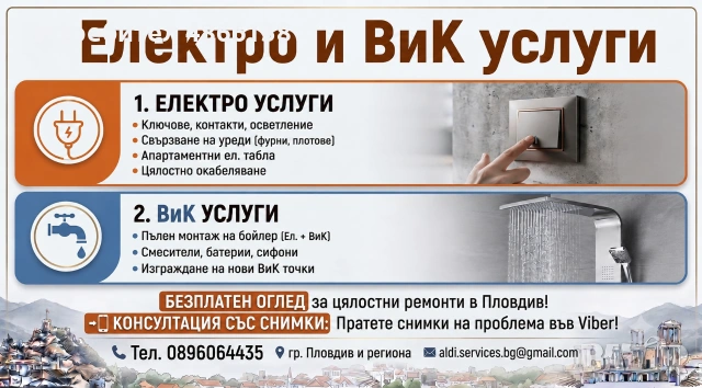 ⚡🚰 Електро и ВиК Услуги – гр. Пловдив