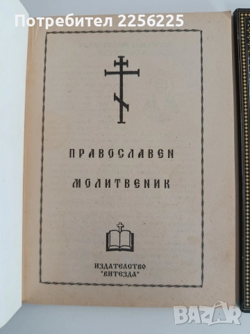 Молитвеник и Вероучение, снимка 3 - Специализирана литература - 54605728