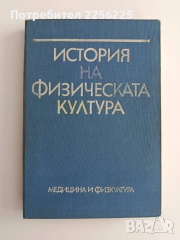История на физическата култура