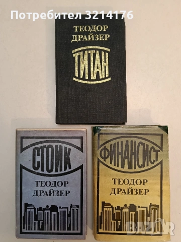Трилогия на желанието: Финанстист / Титан / Стоик – Теодор Драйзер