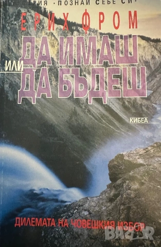 Ерих Фром - Да имаш и да бъдеш