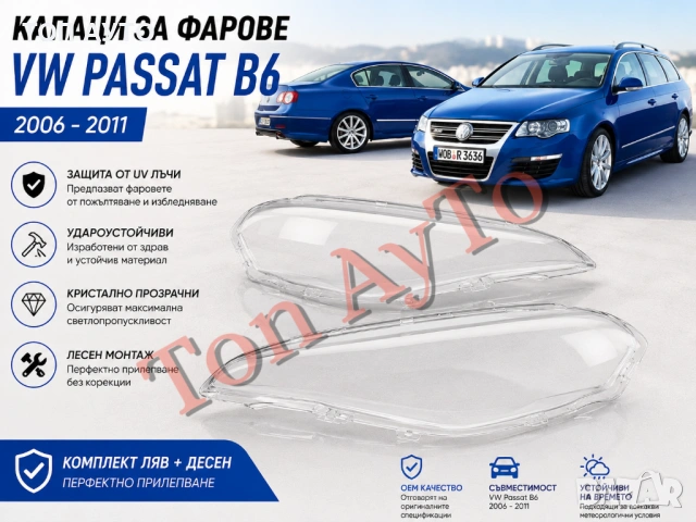 Капаци Фарове Пасат Б6 Фолксваген Passat B6 R36 Magaton Volkswagen VW 2006 - 2011 Стъкла Фарове Капа