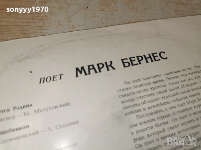 МАРК БЕРНЕС 2406261123L1, снимка 6 - Грамофонни плочи - 55023935