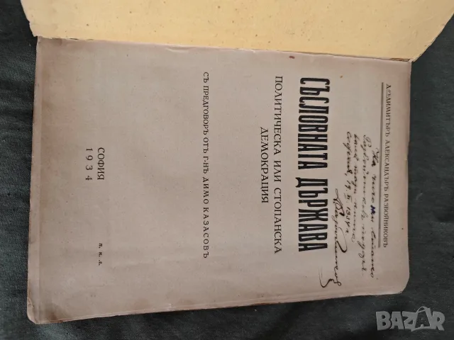 Съсловната държава. Димитър Разбойников , снимка 2 - Специализирана литература - 55597599