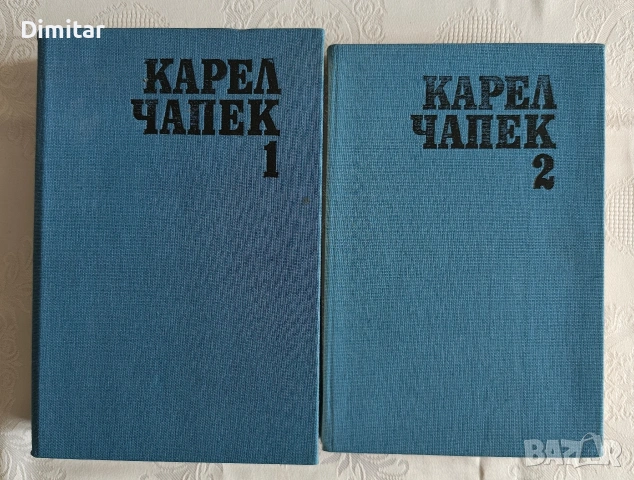 Продавам "Карел Чапек" 1-ви и 2-ри том