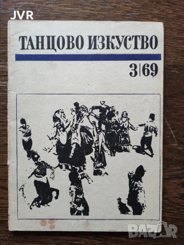 Танцово изкуство. Брой 3 /1969 година