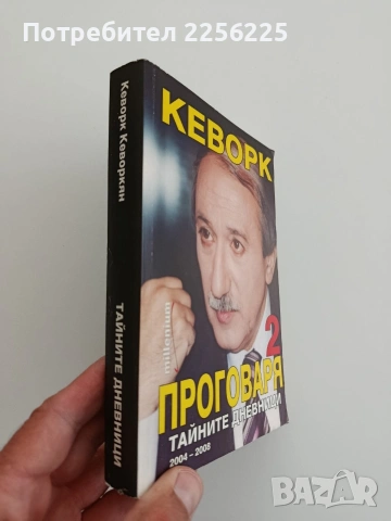 Кеворк проговаря ( книга 2 ), снимка 5 - Художествена литература - 54540235