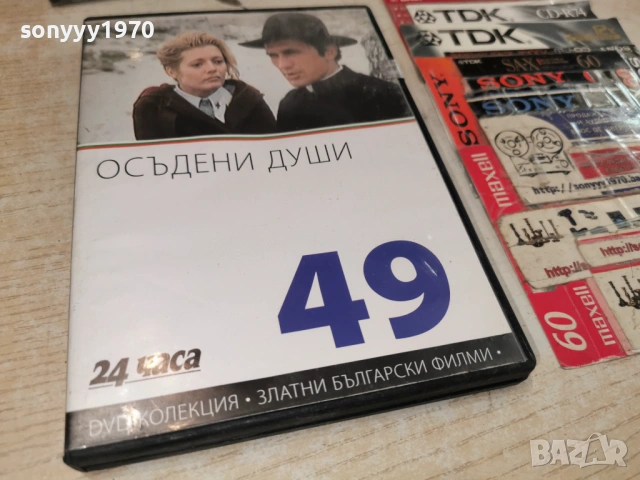 ОСЪДЕНИ ДУШИ ДВД 1904261945LCHERY1, снимка 9 - DVD филми - 54246742