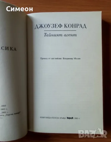 Тайният агент - Джоузеф Конрад, снимка 2 - Художествена литература - 55319575