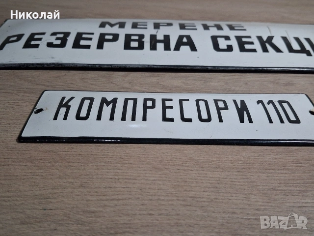 Стари Емайлирани Табели, снимка 12 - Антикварни и старинни предмети - 54323851