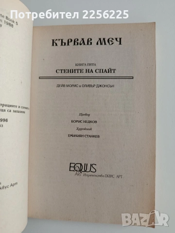 Кървав меч 5, снимка 5 - Художествена литература - 55088846