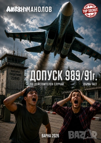 Продавам книга Допуск 989/91г 