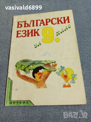 Български език за 9 клас 