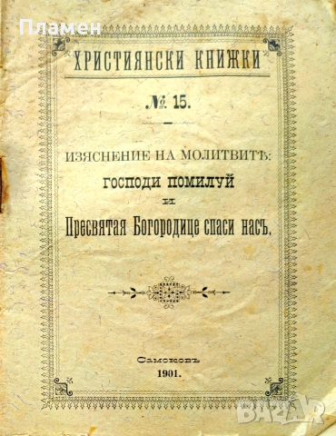 Изяснение на молитвите: Господи помилуй и Пресветая Богородице спаси насъ /1901/