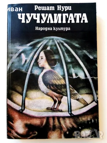 Чучулигата - Решат Нури - 1980г.