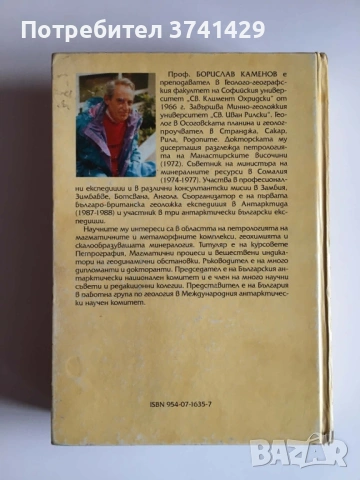 Магматична петрология – Проф. Борислав Каменов 2003 г., снимка 2 - Специализирана литература - 54462942