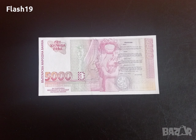 ⭐ България 5000 / 10000 лева 1996-1997 (виж описанието), снимка 2 - Нумизматика и бонистика - 54673328