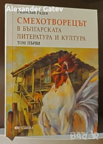 Радослав Радев - "Смехотворецът в българската литература и култура" - 1 том