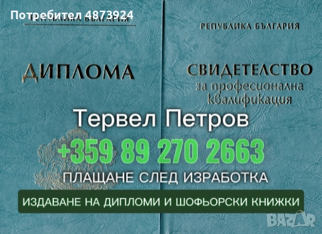 Продавам дипломи и шофьорски книжки (0892702663)