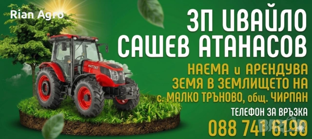 Наемам земеделска земя- с. Малко Тръново, община Чирпан