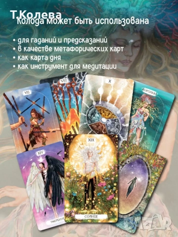 Духовно таро, снимка 10 - Езотерика - 54691571