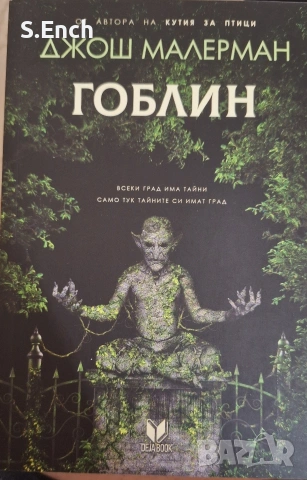 "Гоблин" на Джош Малерман - на едно четене