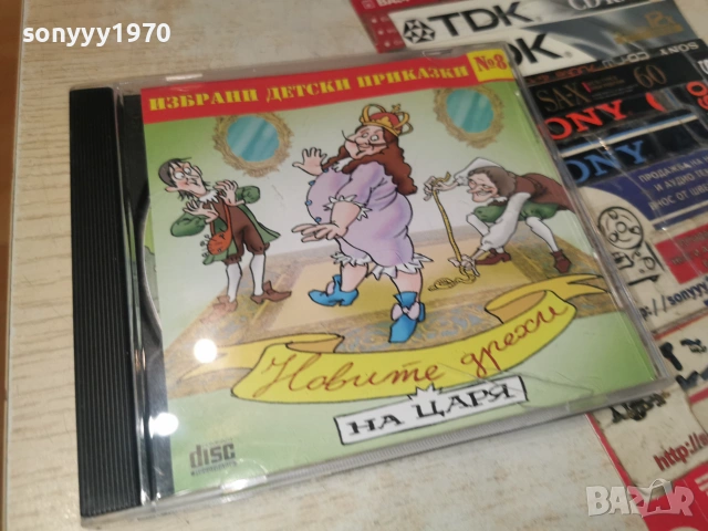 НОВИТЕ ДРЕХИ НА ЦАРЯ-CD 0307261957H2E7R, снимка 10 - CD дискове - 55148464
