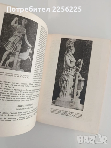 Старогръцки легенди и митове, снимка 2 - Художествена литература - 55614165